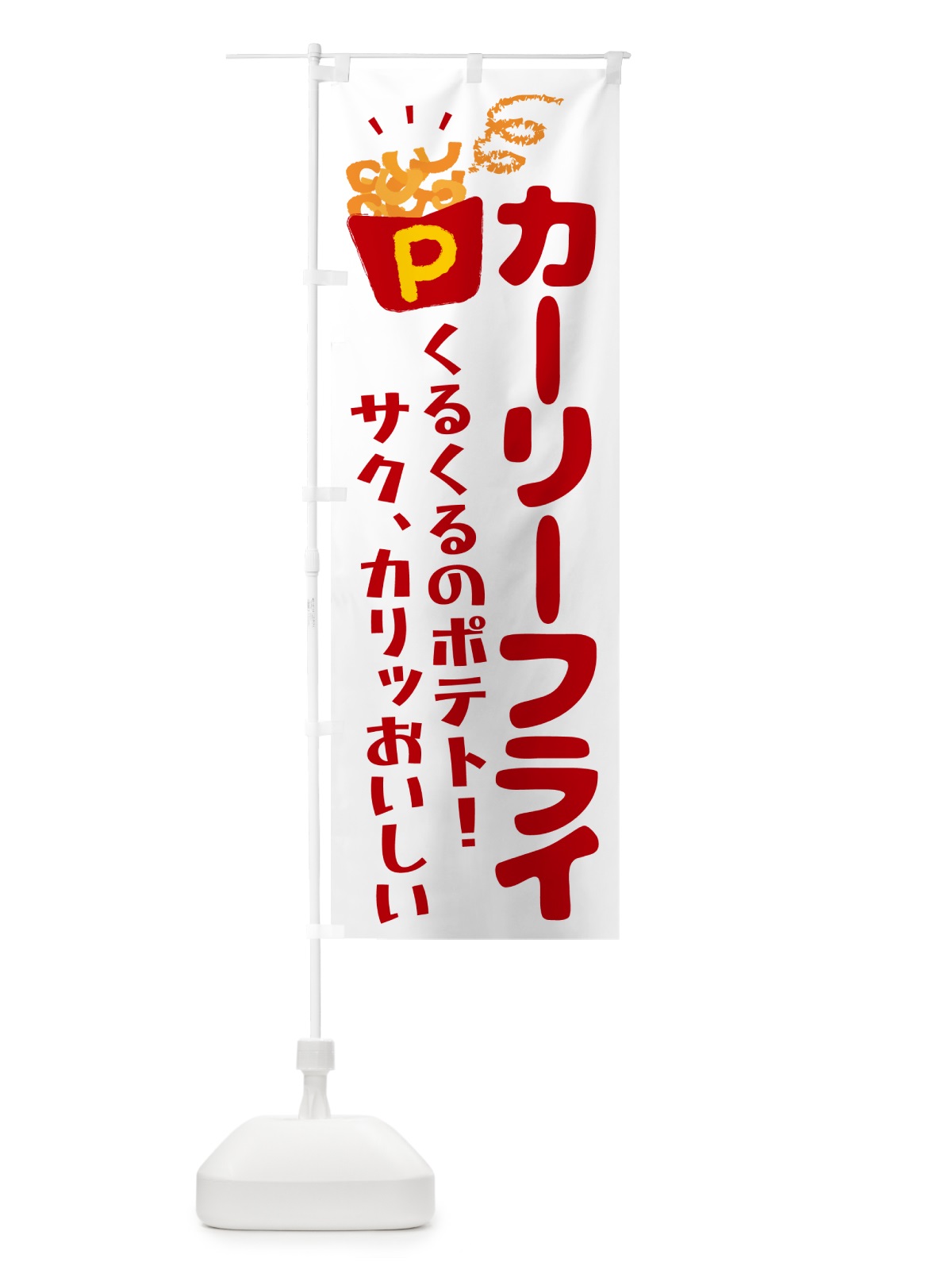 のぼり カーリーフライ・ポテトフライ のぼり旗 NCN0(デザイン【B】)