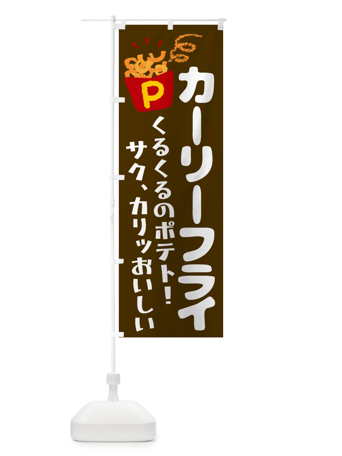 のぼり カーリーフライ・ポテトフライ のぼり旗 NCN0(デザイン【C】)