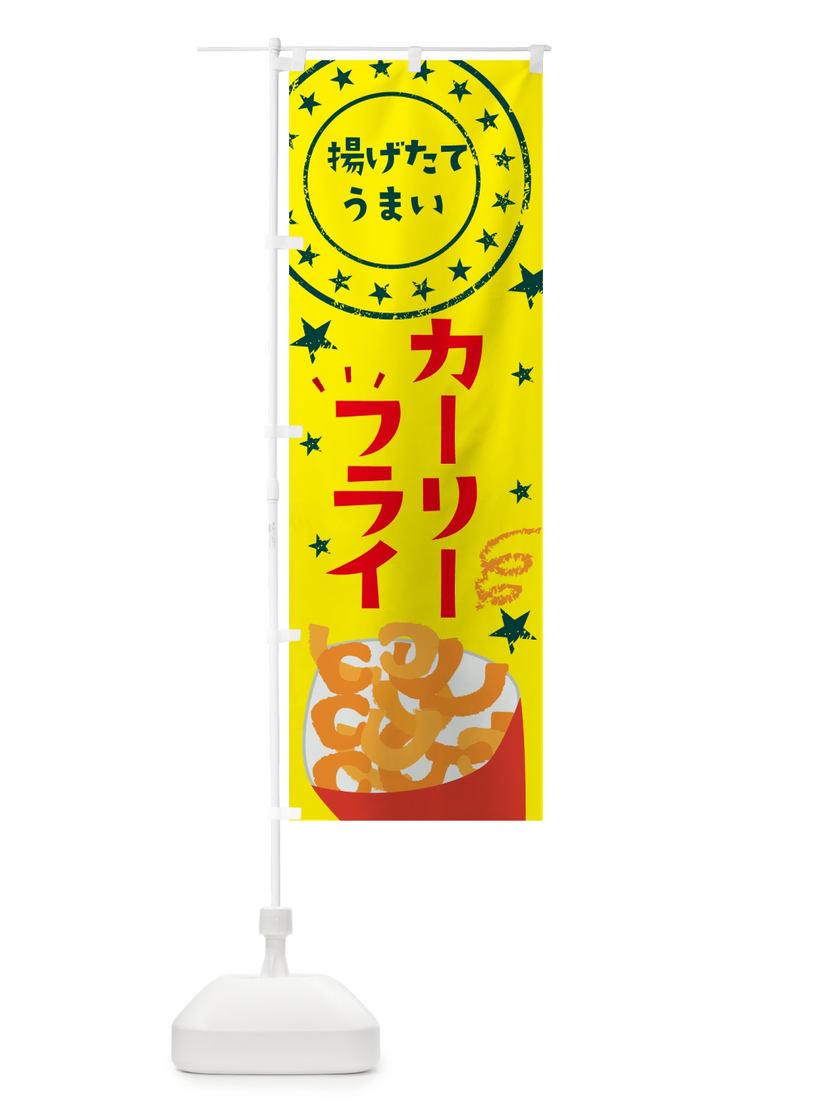 のぼり カーリーフライ・ポテトフライ のぼり旗 NCN1(デザイン【A】)
