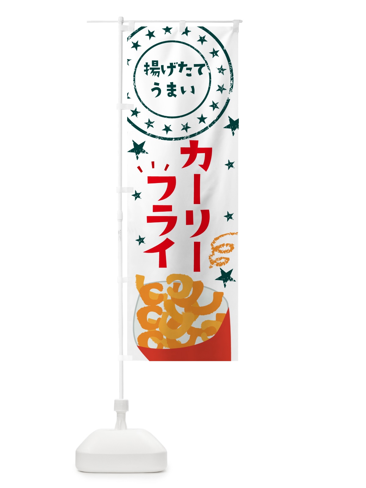 のぼり カーリーフライ・ポテトフライ のぼり旗 NCN1(デザイン【B】)