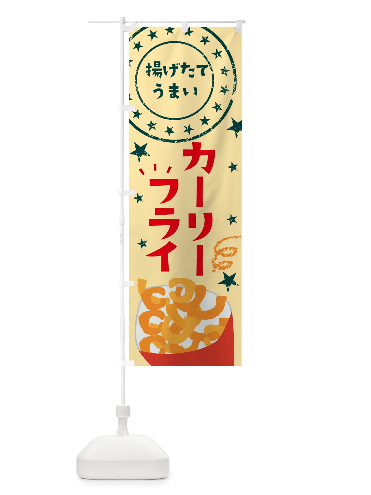 のぼり カーリーフライ・ポテトフライ のぼり旗 NCN1(デザイン【C】)