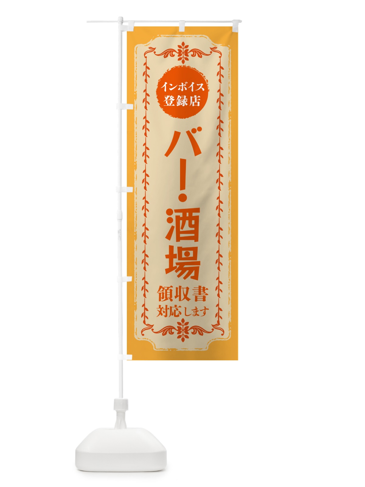 のぼり バー・酒場・インボイス登録店 のぼり旗 NCN2(デザイン【A】)
