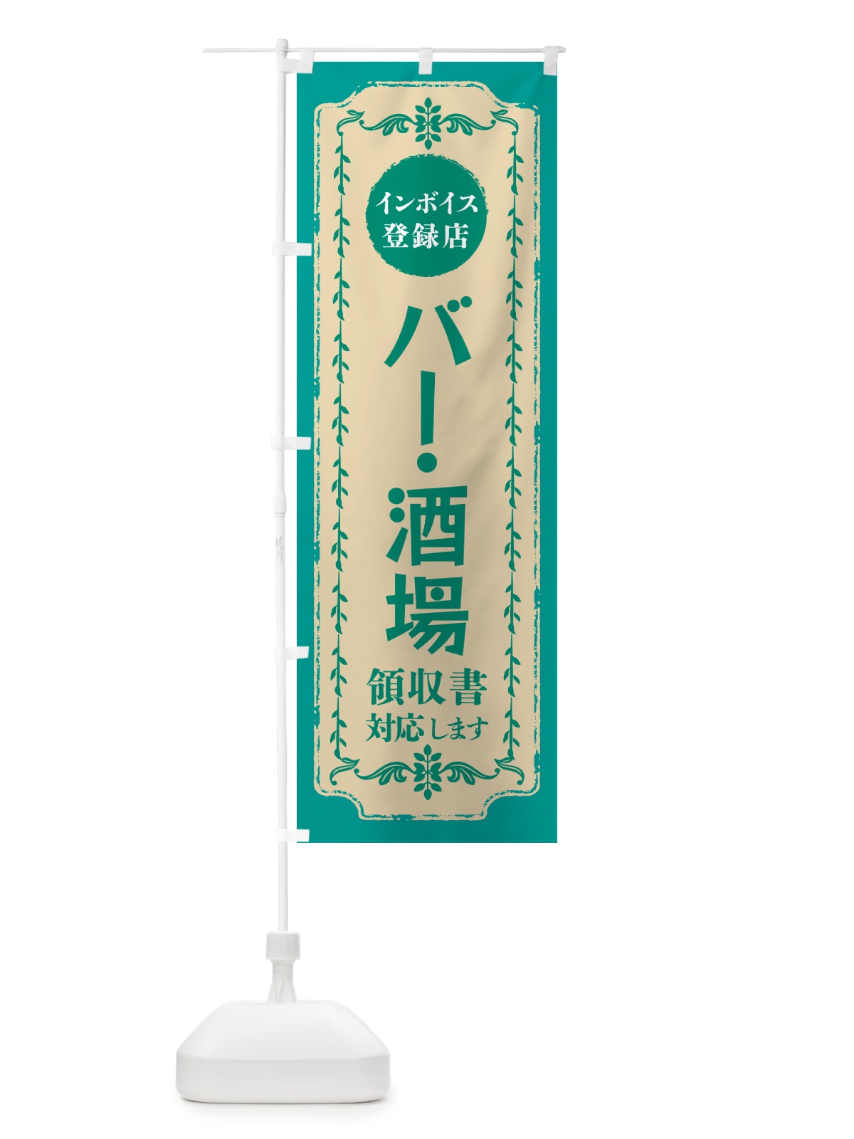 のぼり バー・酒場・インボイス登録店 のぼり旗 NCN2(デザイン【B】)