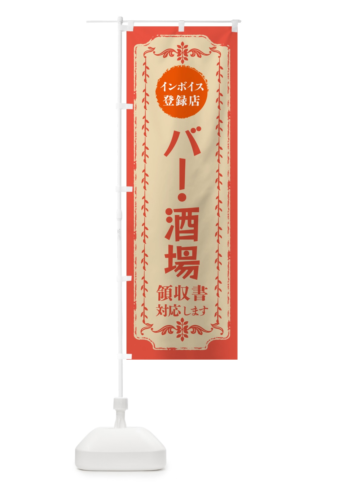 のぼり バー・酒場・インボイス登録店 のぼり旗 NCN2(デザイン【C】)