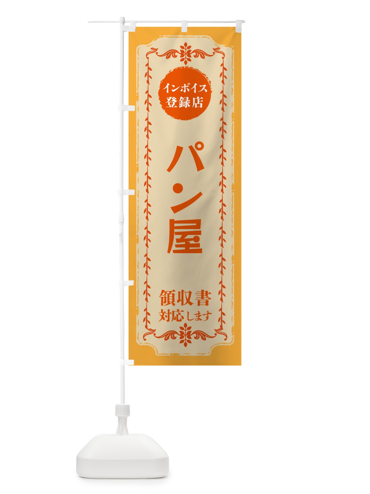 のぼり パン屋・インボイス登録店 のぼり旗 NCN3(デザイン【A】)