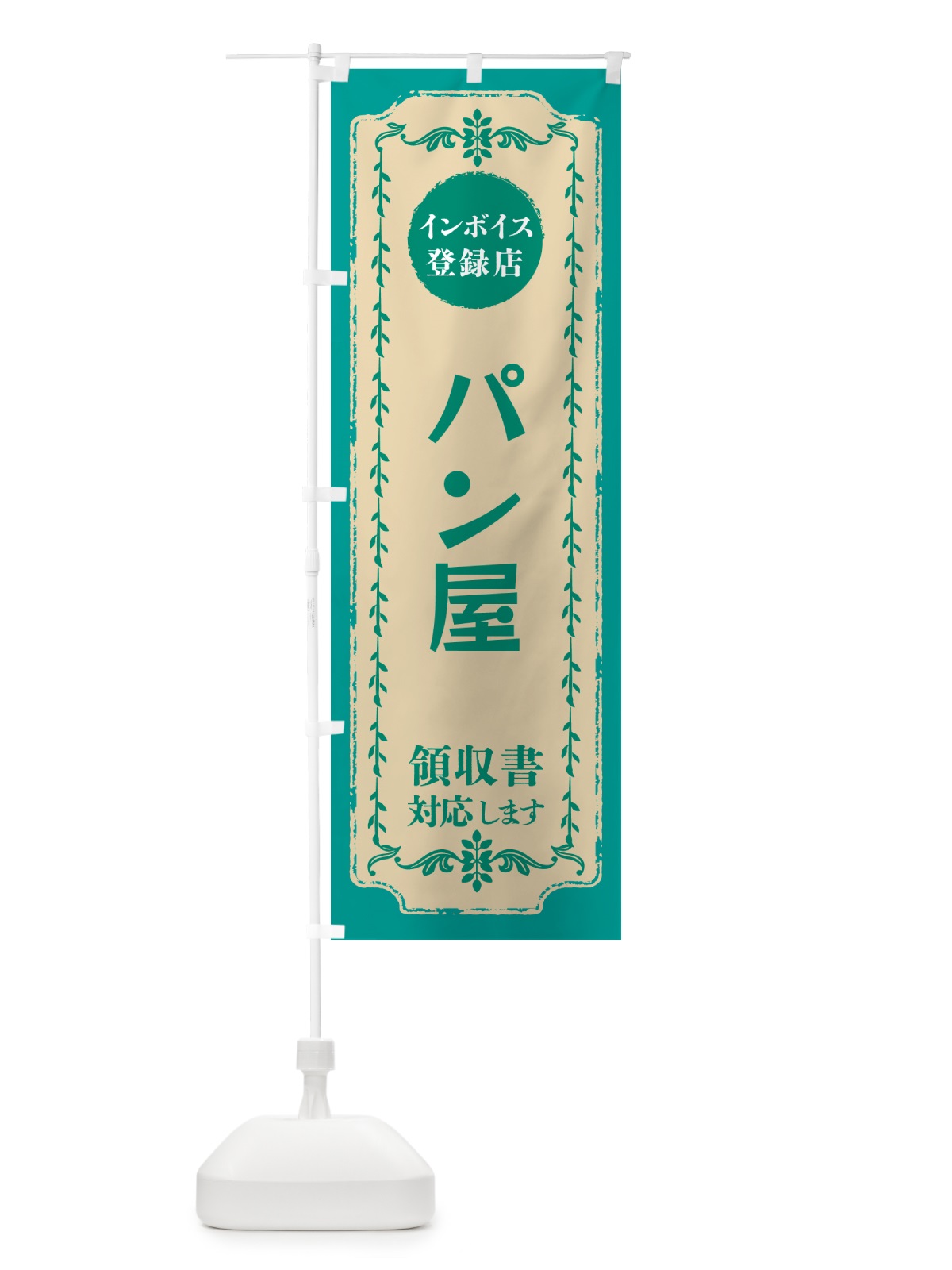 のぼり パン屋・インボイス登録店 のぼり旗 NCN3(デザイン【B】)