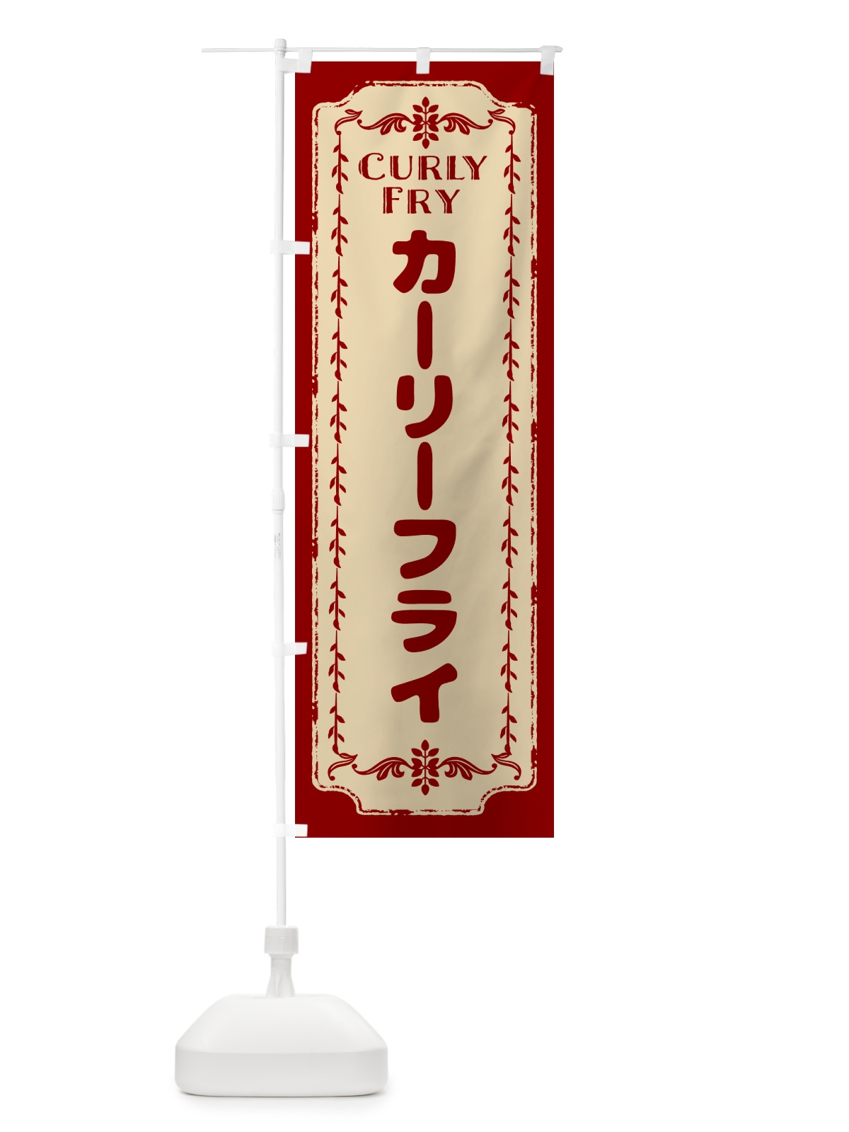 のぼり カーリーフライ・ポテトフライ のぼり旗 NCN4(デザイン【B】)