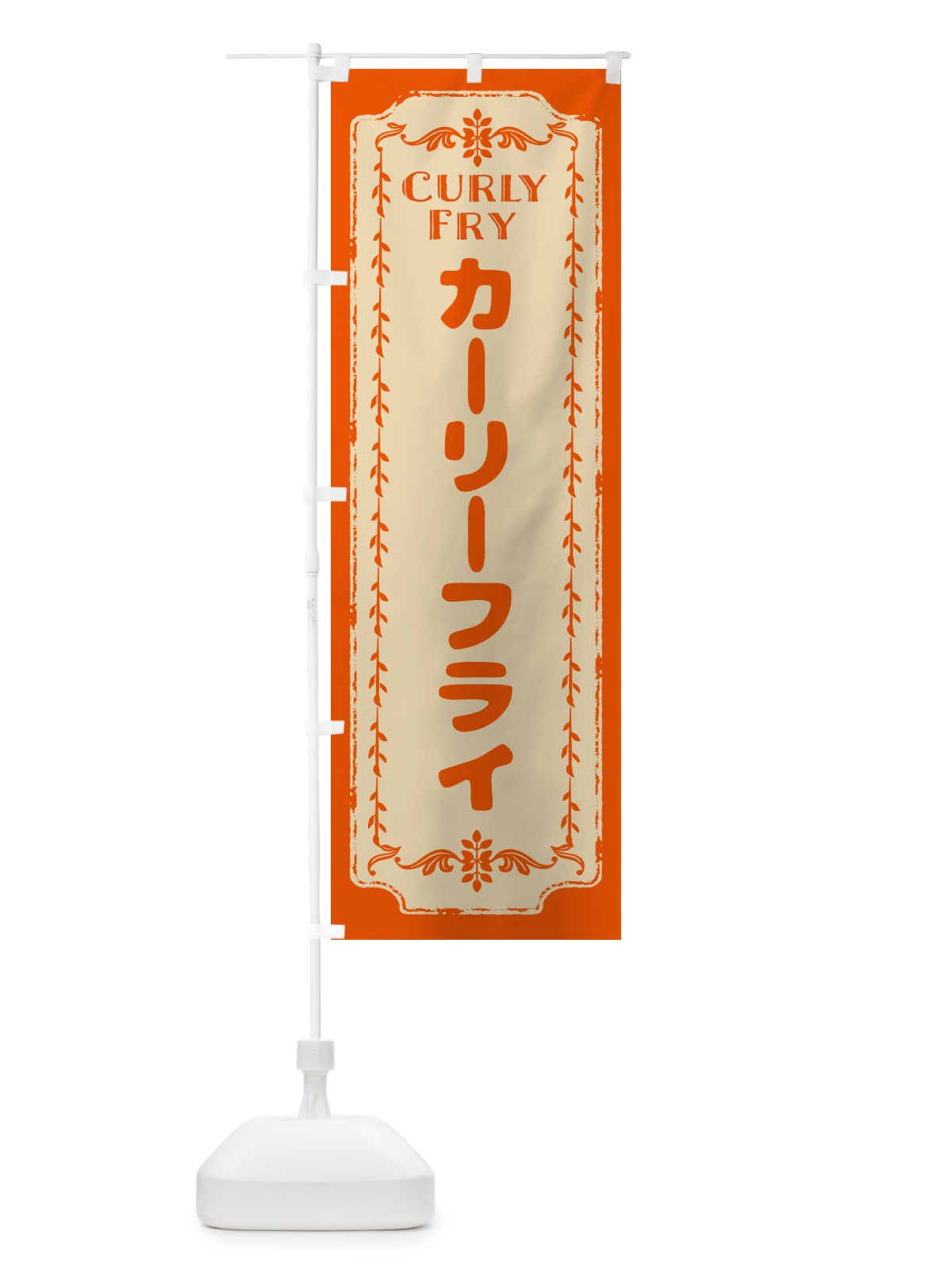 のぼり カーリーフライ・ポテトフライ のぼり旗 NCN4(デザイン【C】)