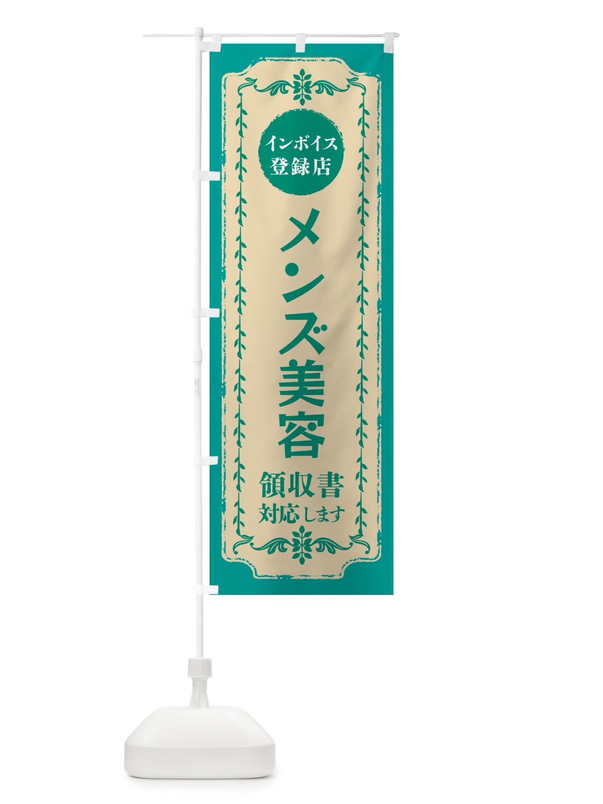 のぼり メンズ美容・インボイス登録店 のぼり旗 NCN6(デザイン【B】)