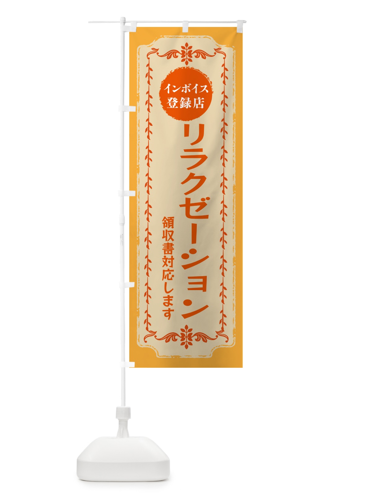 のぼり リラクゼーション・インボイス登録店 のぼり旗 NCN8(デザイン【A】)