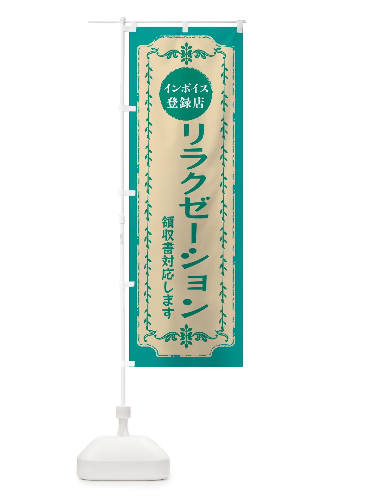 のぼり リラクゼーション・インボイス登録店 のぼり旗 NCN8(デザイン【B】)