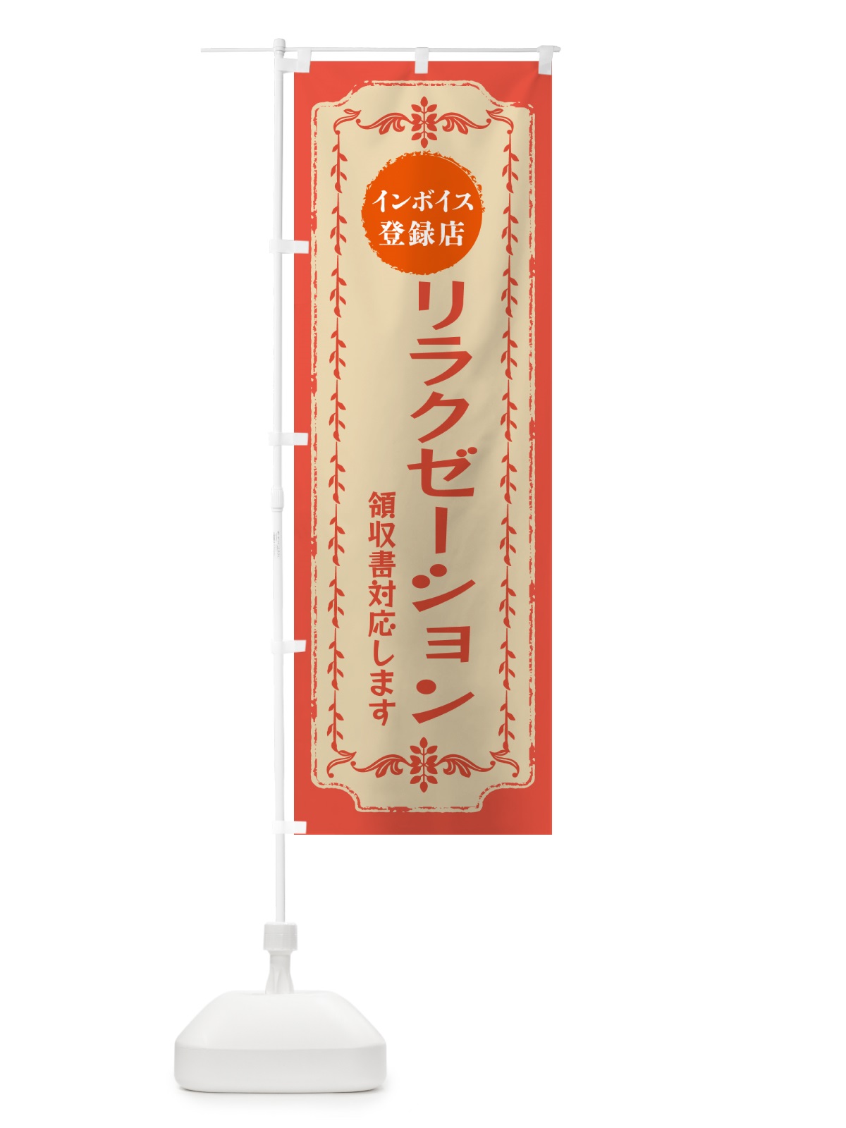 のぼり リラクゼーション・インボイス登録店 のぼり旗 NCN8(デザイン【C】)