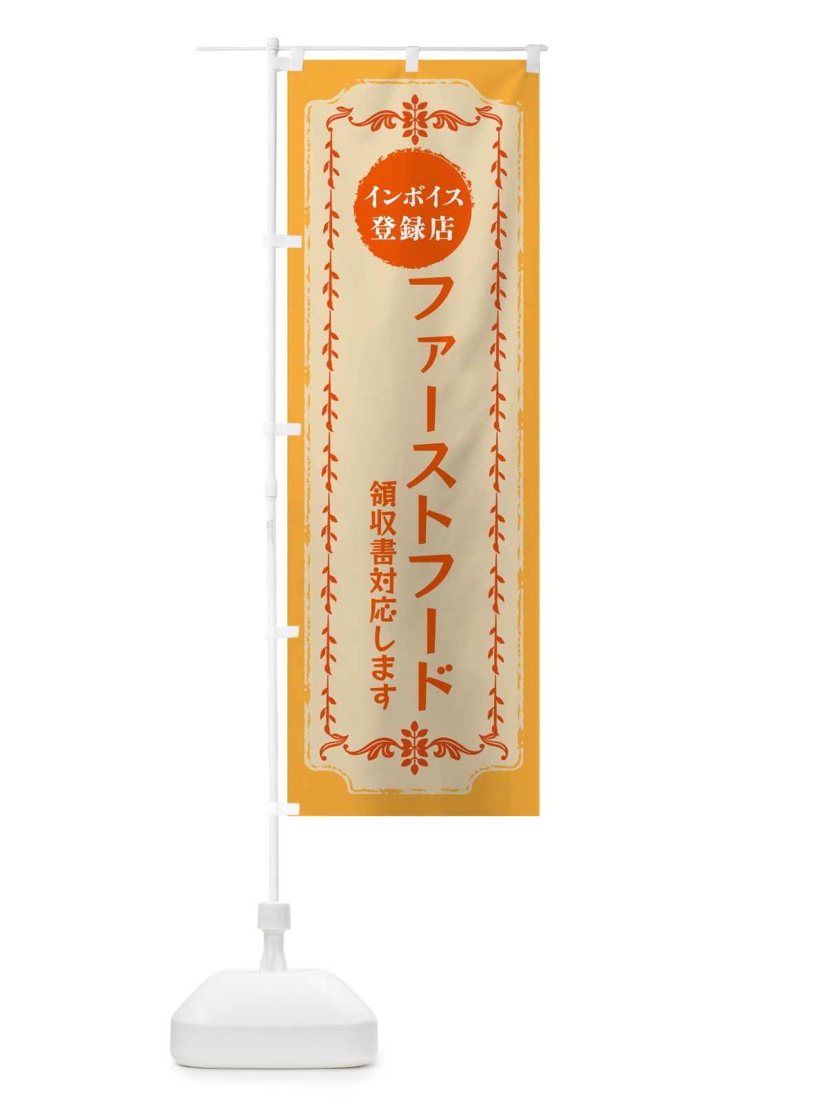 のぼり ファーストフード・インボイス登録店 のぼり旗 NCNA(デザイン【A】)