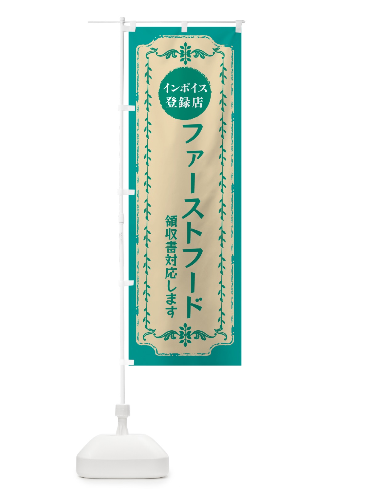 のぼり ファーストフード・インボイス登録店 のぼり旗 NCNA(デザイン【B】)