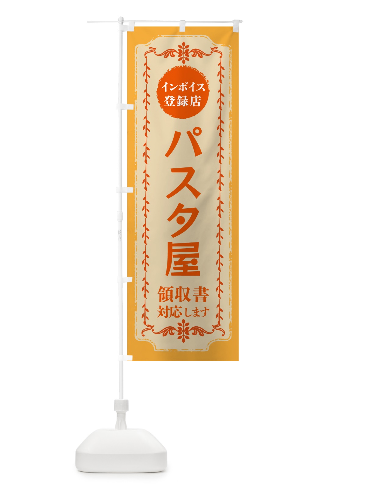 のぼり パスタ屋・インボイス登録店 のぼり旗 NCNE(デザイン【A】)