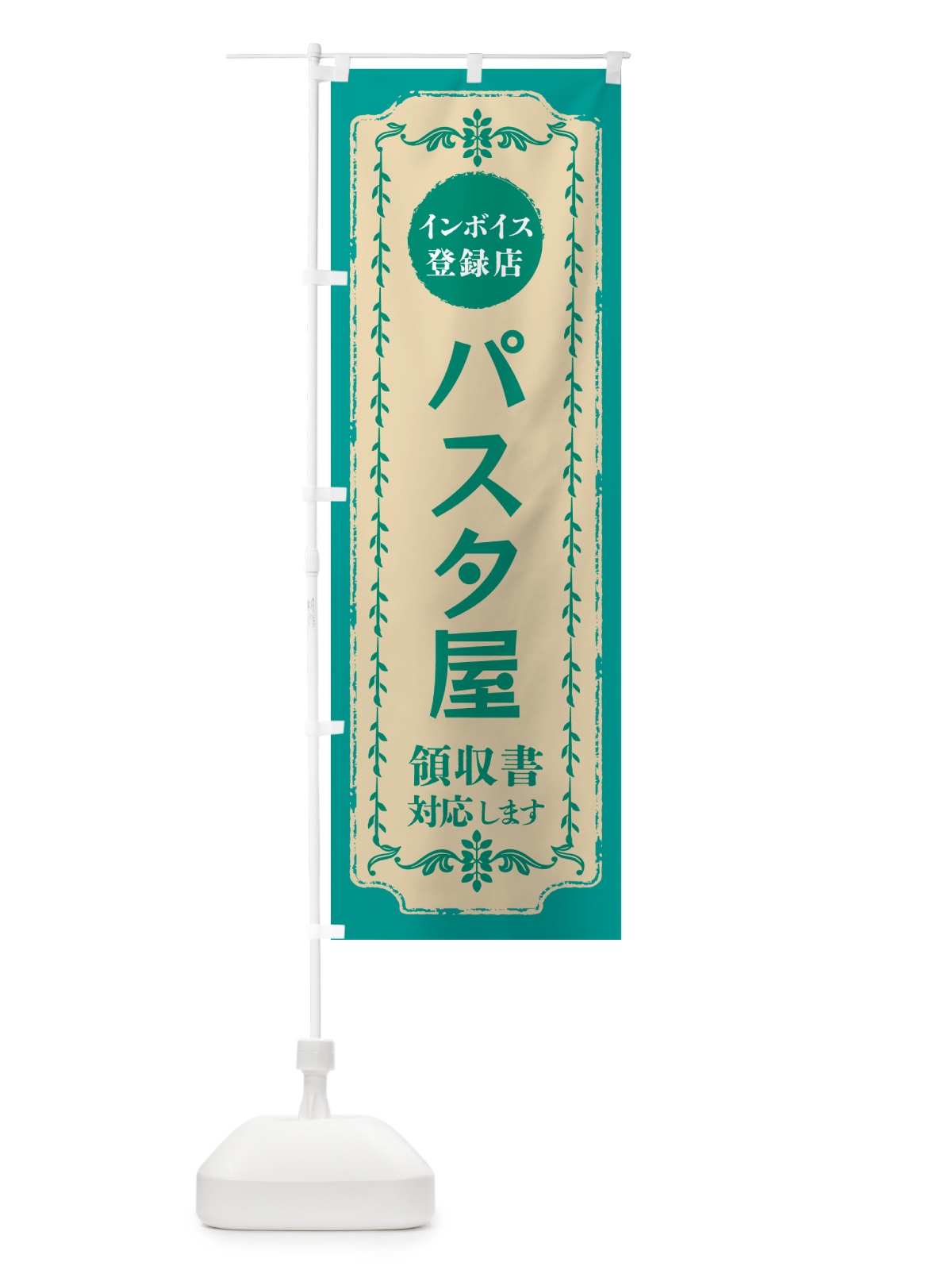 のぼり パスタ屋・インボイス登録店 のぼり旗 NCNE(デザイン【B】)