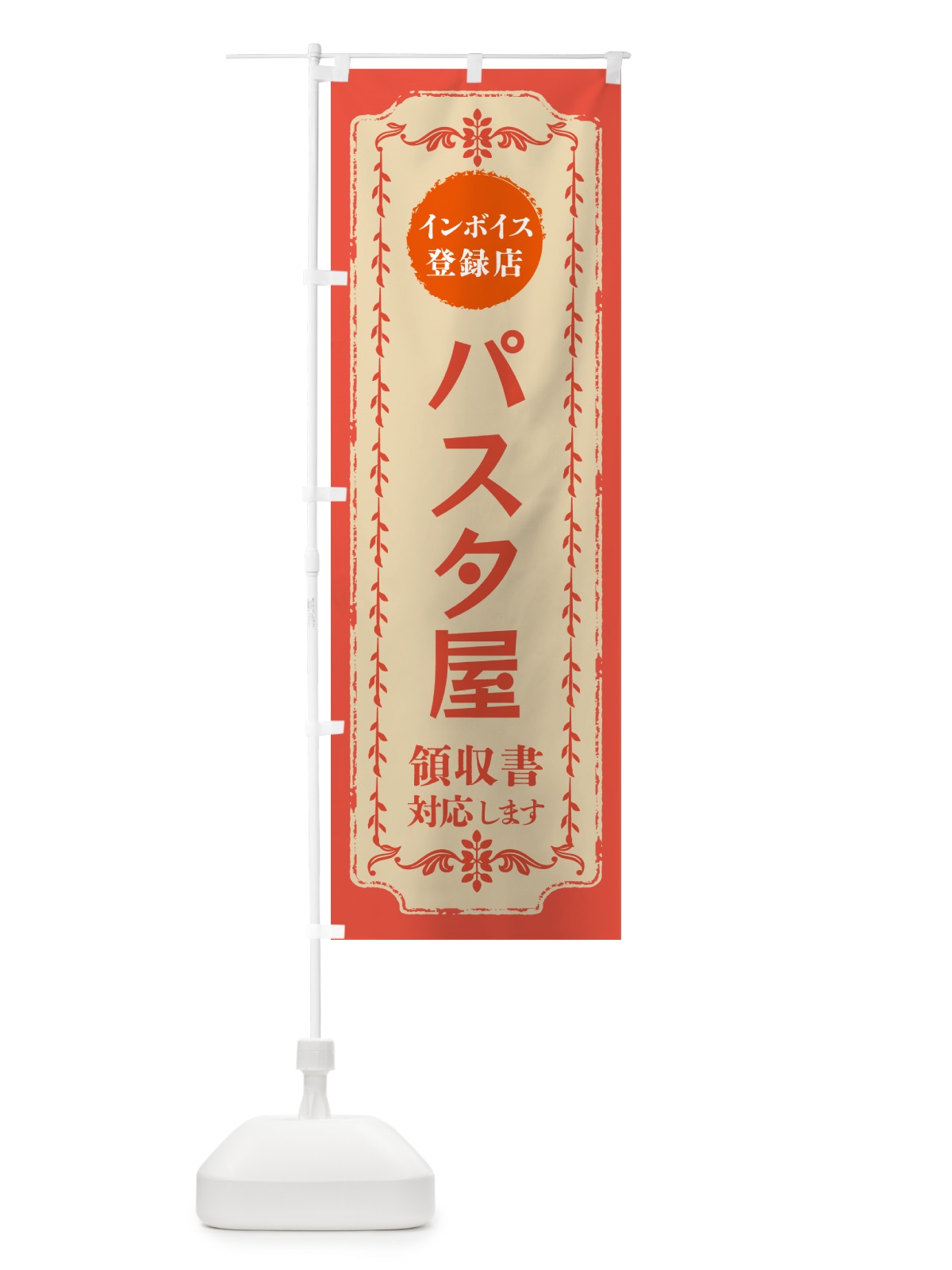 のぼり パスタ屋・インボイス登録店 のぼり旗 NCNE(デザイン【C】)