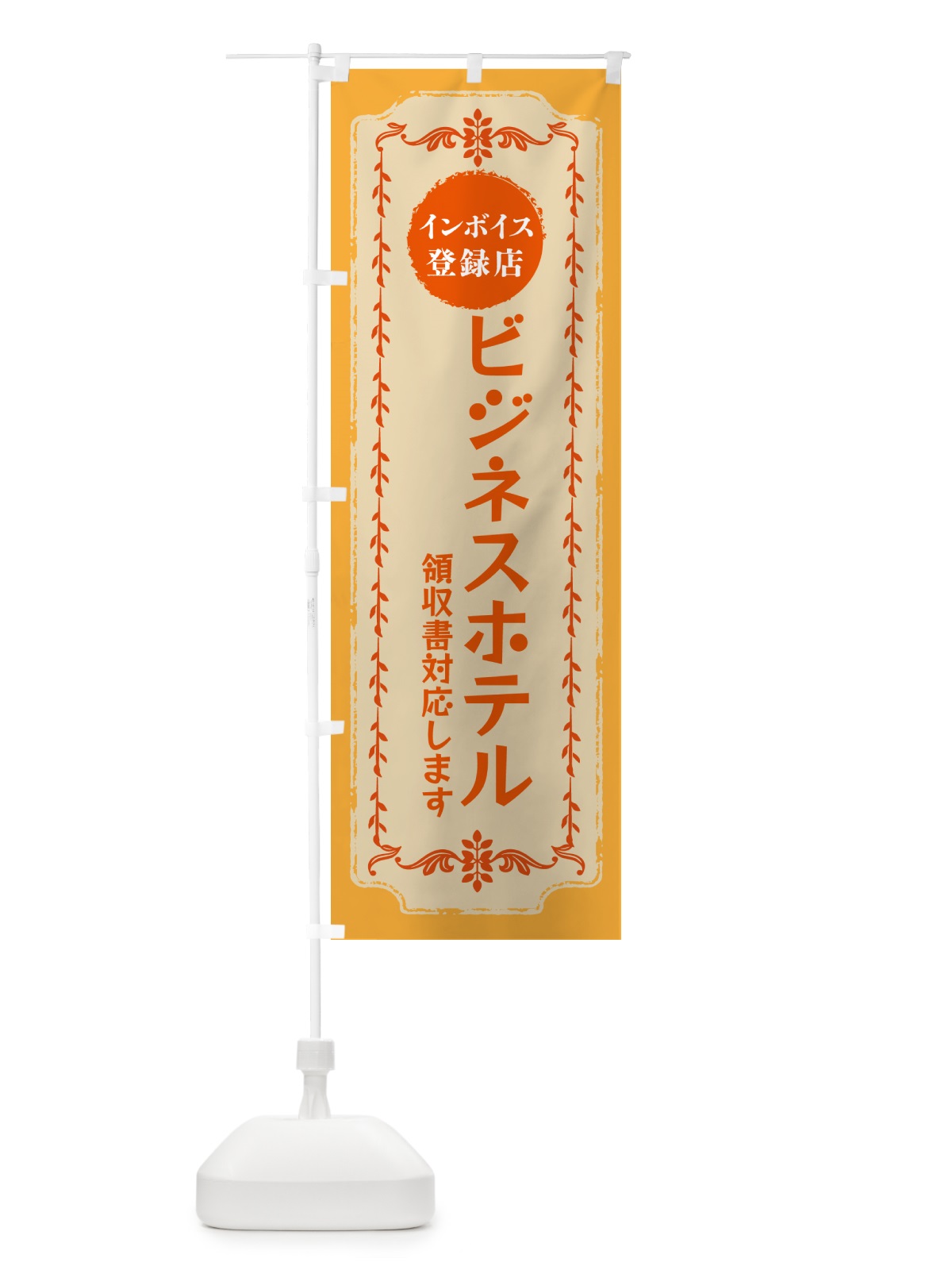 のぼり ビジネスホテル・インボイス登録店 のぼり旗 NCNF(デザイン【A】)