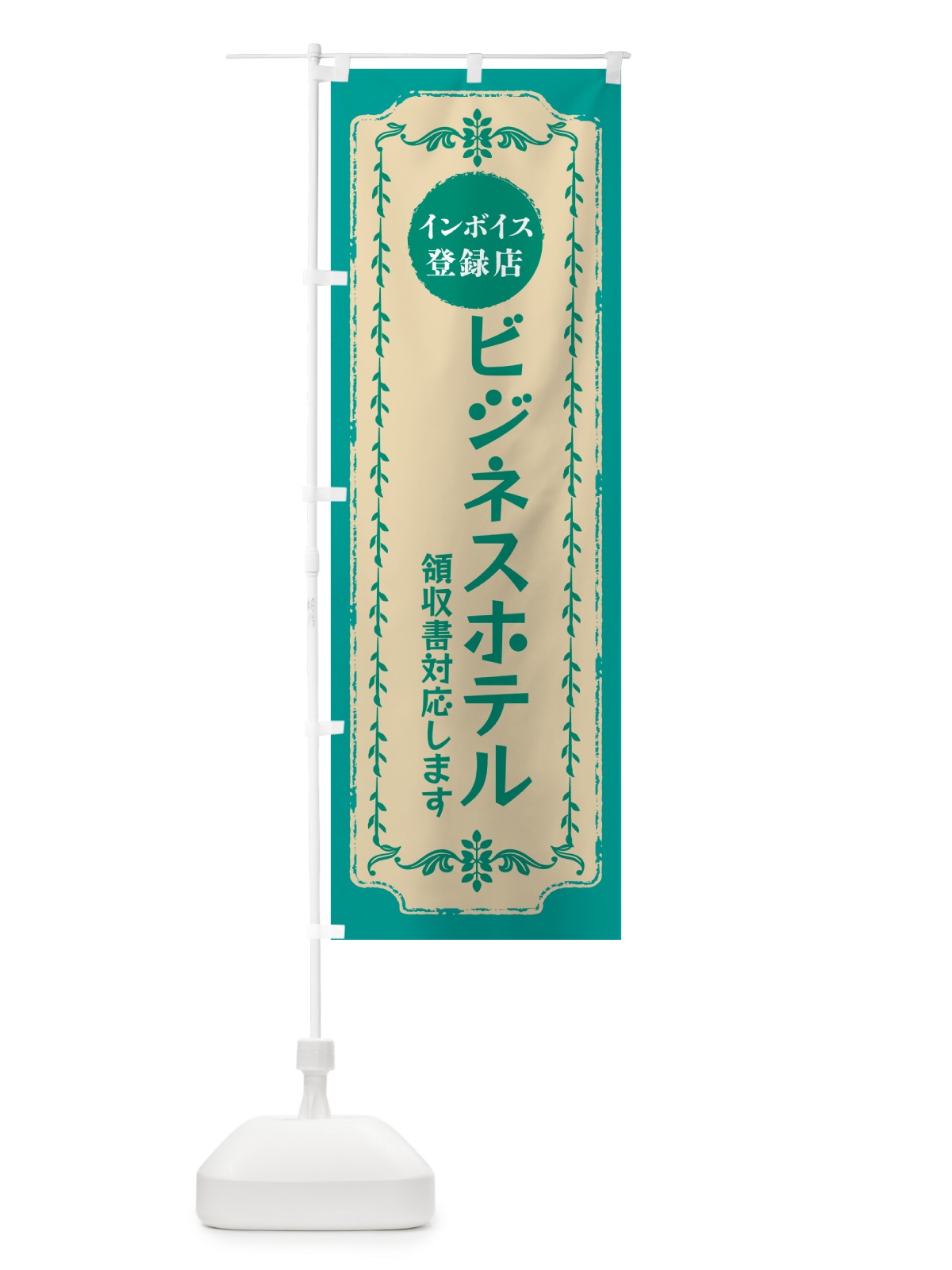 のぼり ビジネスホテル・インボイス登録店 のぼり旗 NCNF(デザイン【B】)