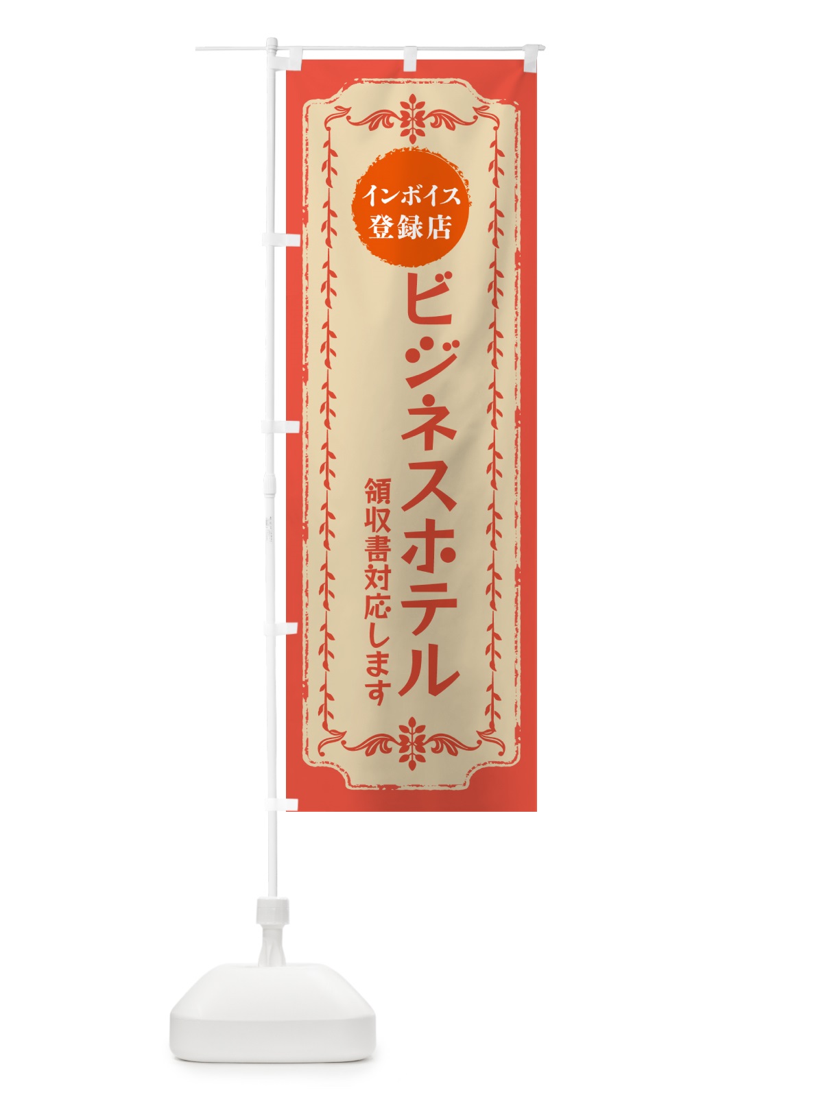 のぼり ビジネスホテル・インボイス登録店 のぼり旗 NCNF(デザイン【C】)