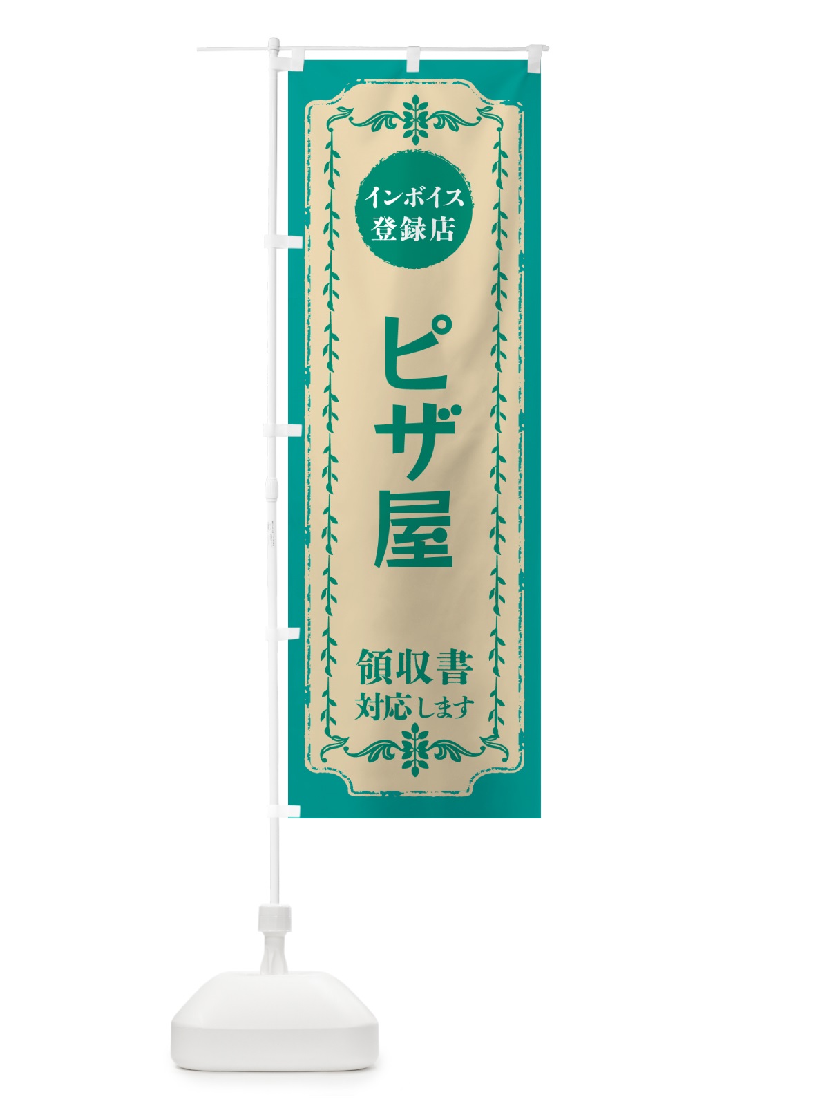 のぼり ピザ屋・インボイス登録店 のぼり旗 NCNG(デザイン【B】)