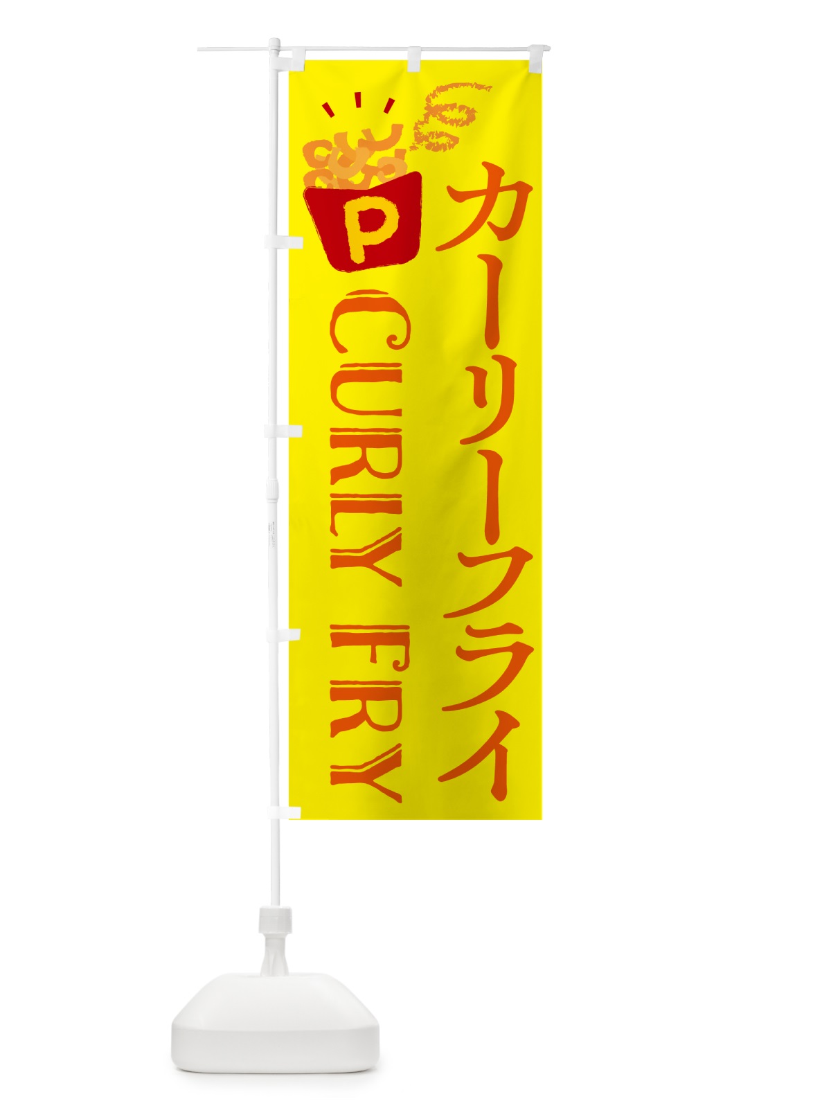 のぼり カーリーフライ・ポテトフライ のぼり旗 NCNK(デザイン【A】)