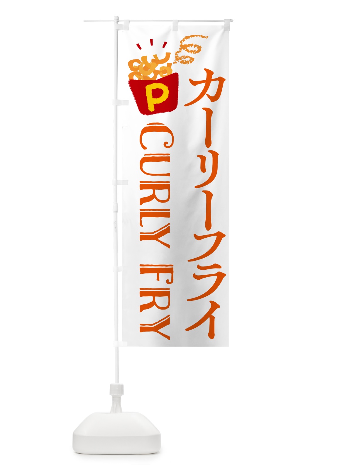 のぼり カーリーフライ・ポテトフライ のぼり旗 NCNK(デザイン【B】)