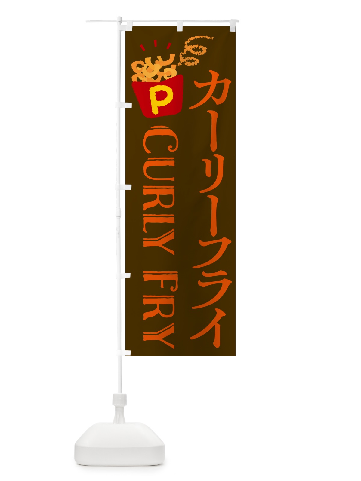 のぼり カーリーフライ・ポテトフライ のぼり旗 NCNK(デザイン【C】)