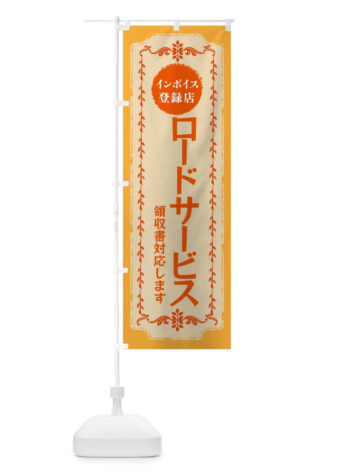 のぼり ロードサービス・インボイス登録店 のぼり旗 NCNR(デザイン【A】)