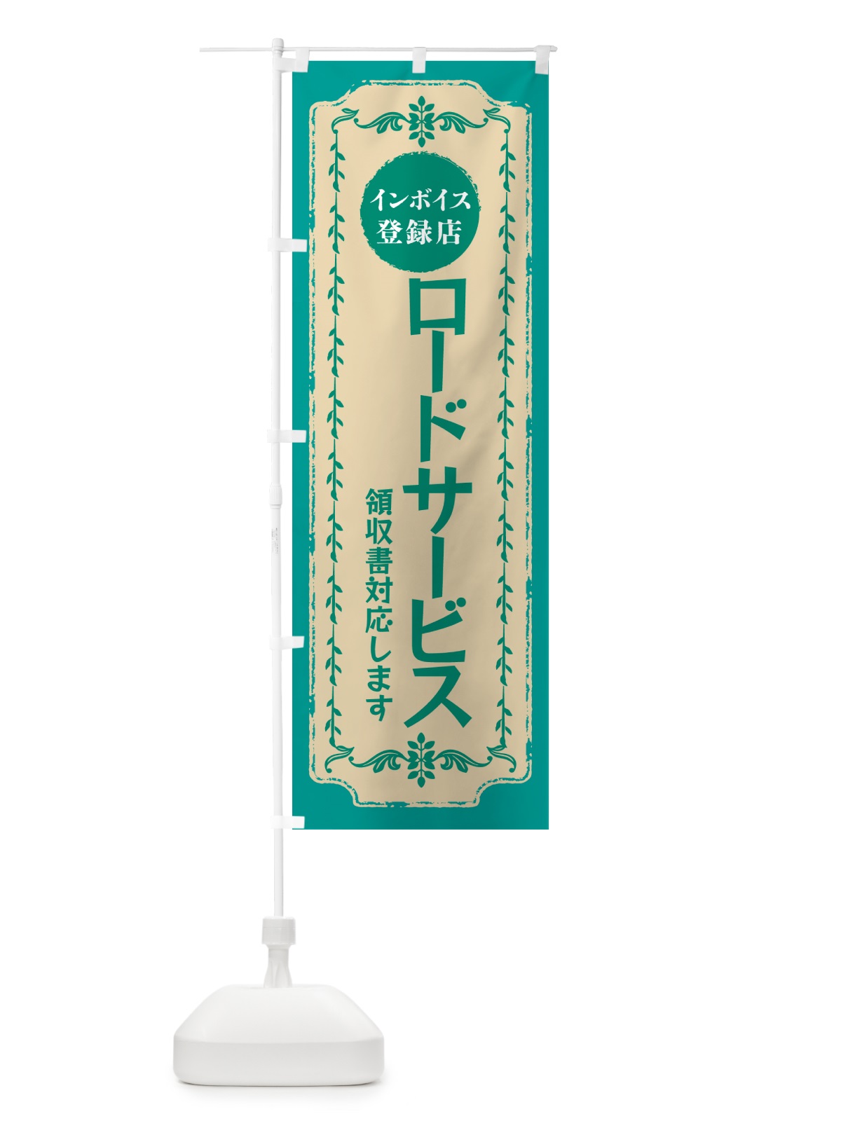 のぼり ロードサービス・インボイス登録店 のぼり旗 NCNR(デザイン【B】)