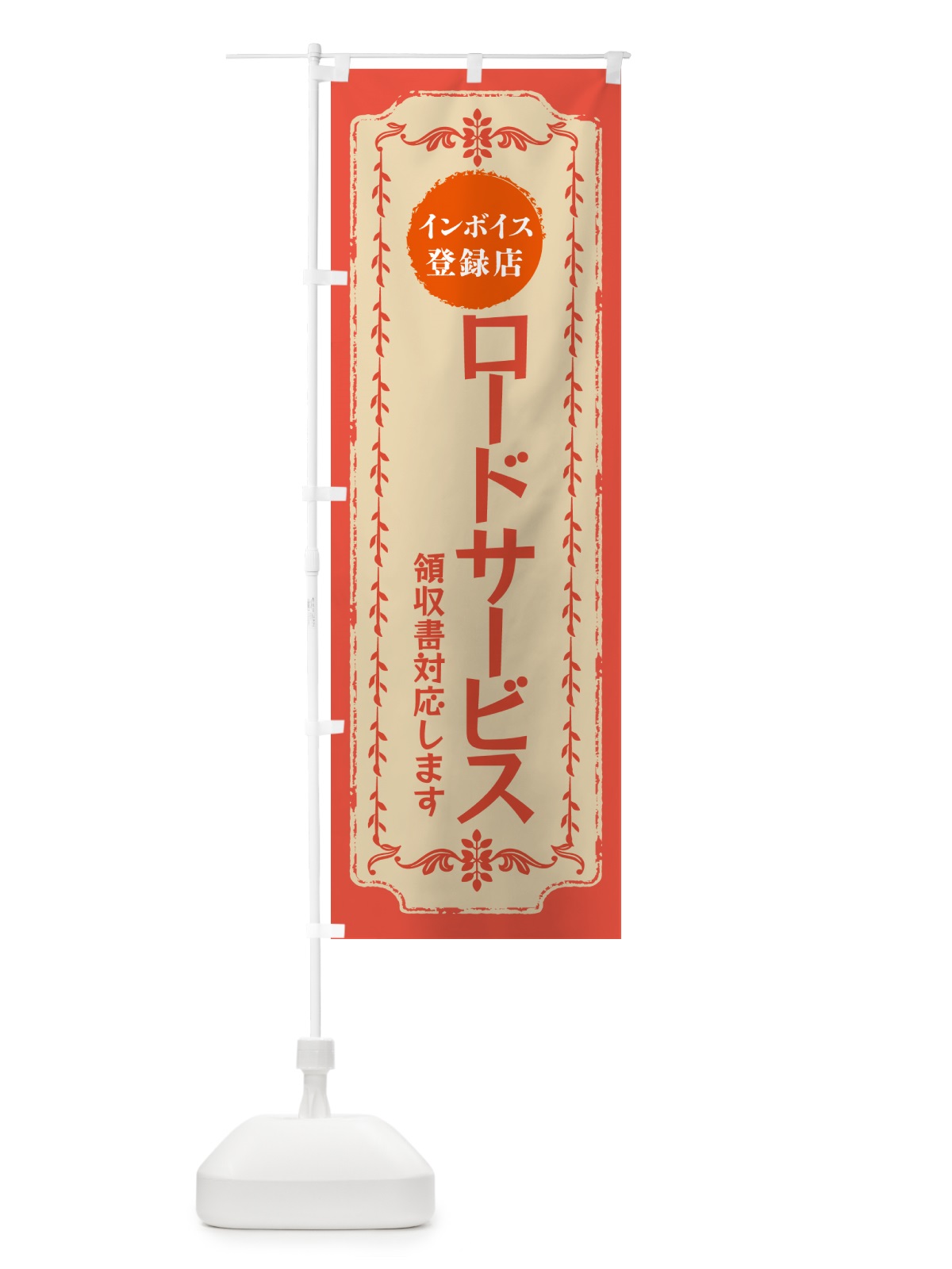 のぼり ロードサービス・インボイス登録店 のぼり旗 NCNR(デザイン【C】)