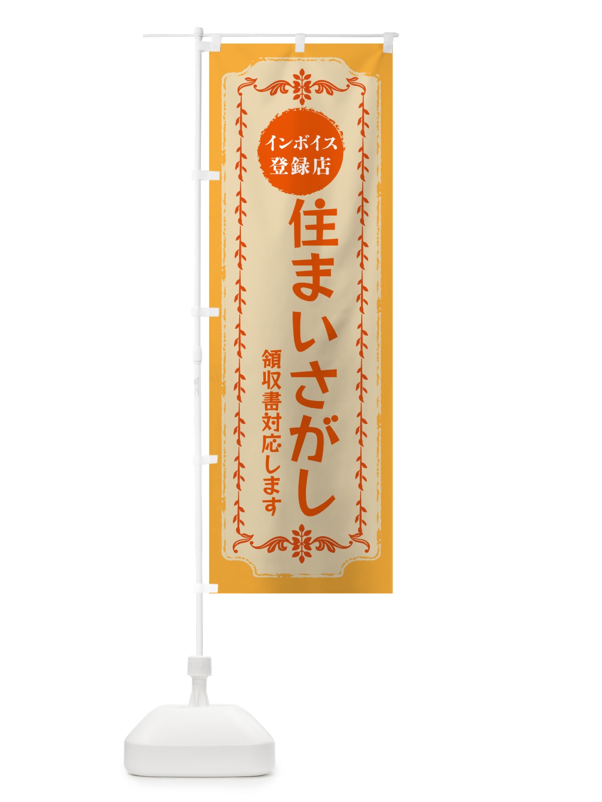 のぼり 住まいさがし・インボイス登録店 のぼり旗 NCNS(デザイン【A】)