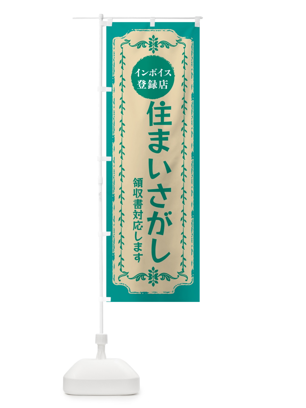 のぼり 住まいさがし・インボイス登録店 のぼり旗 NCNS(デザイン【B】)