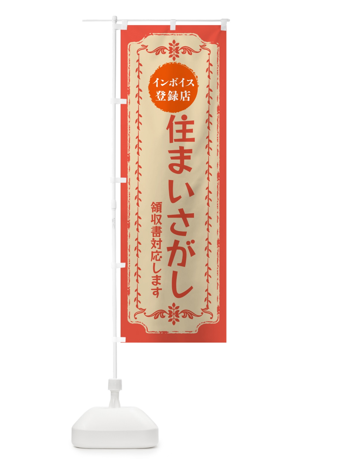 のぼり 住まいさがし・インボイス登録店 のぼり旗 NCNS(デザイン【C】)