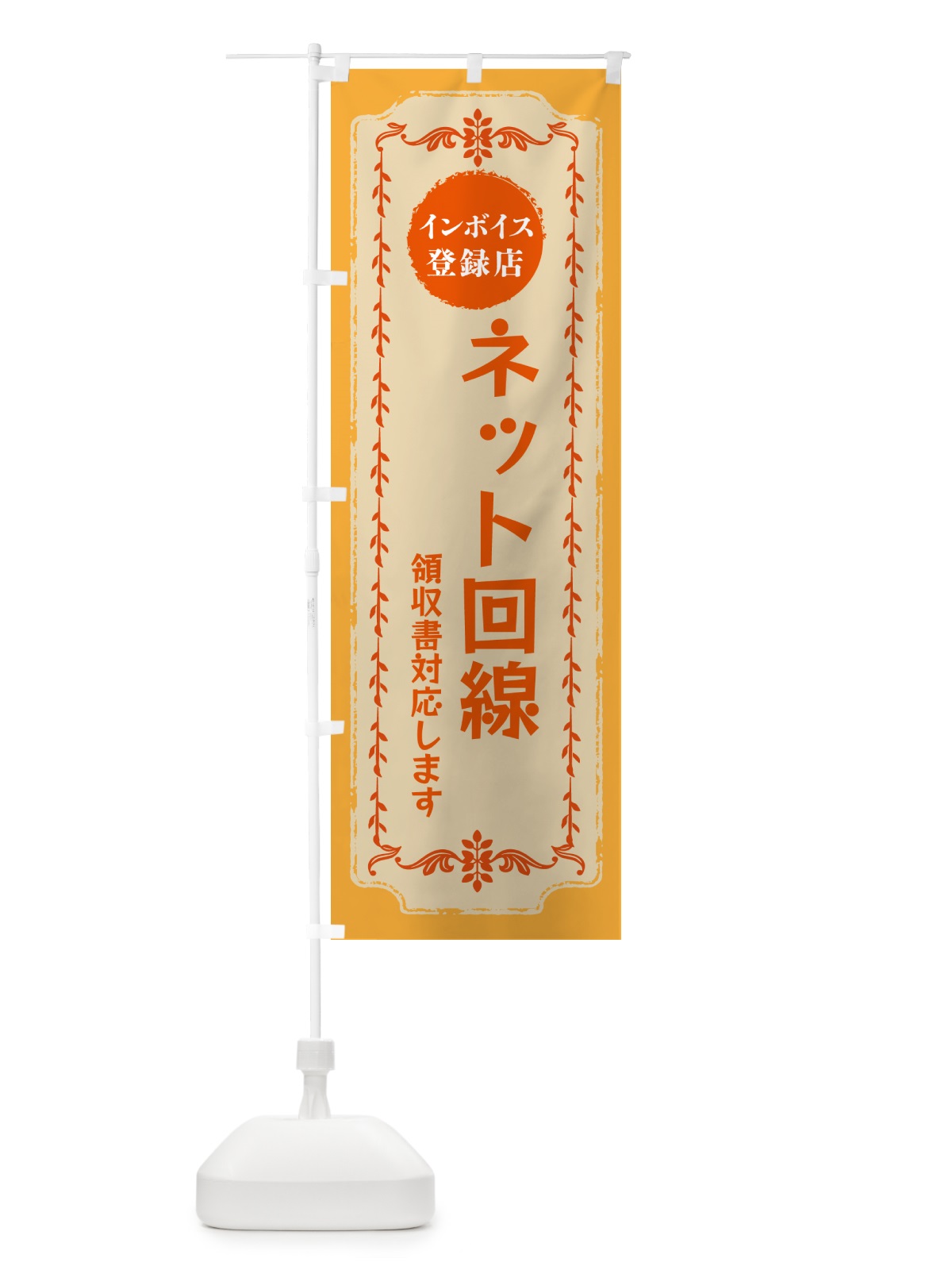 のぼり ネット回線・インボイス登録店 のぼり旗 NCNT(デザイン【A】)