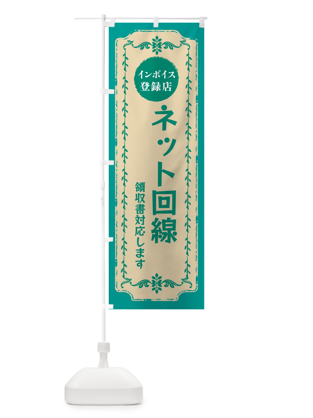 のぼり ネット回線・インボイス登録店 のぼり旗 NCNT(デザイン【B】)
