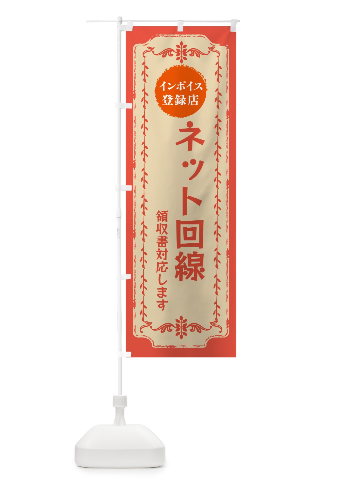 のぼり ネット回線・インボイス登録店 のぼり旗 NCNT(デザイン【C】)