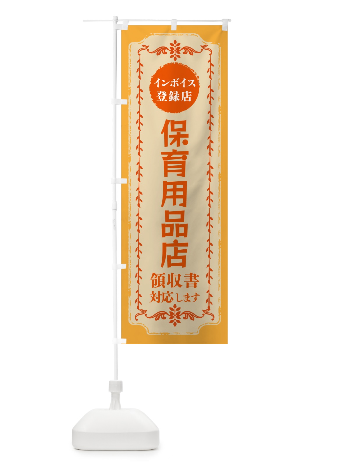 のぼり 保育用品店・インボイス登録店 のぼり旗 NCNU(デザイン【A】)