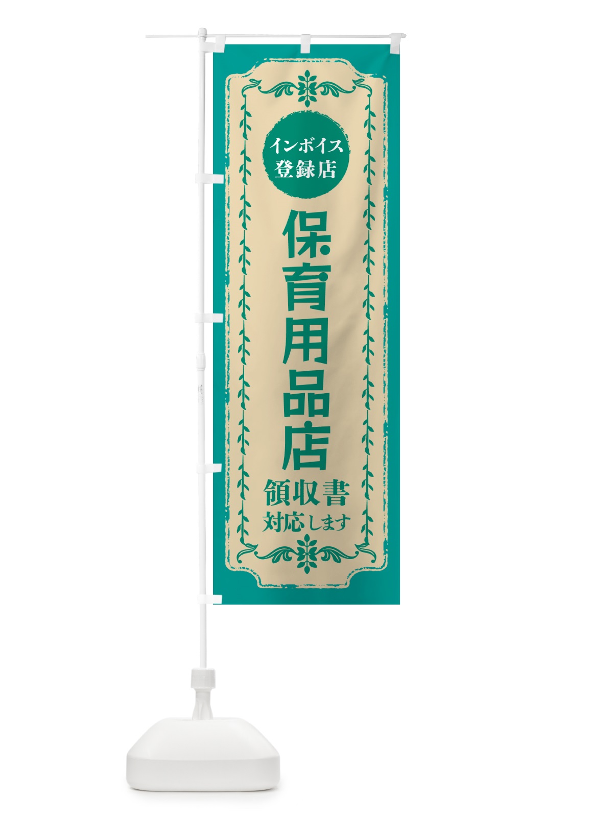 のぼり 保育用品店・インボイス登録店 のぼり旗 NCNU(デザイン【B】)