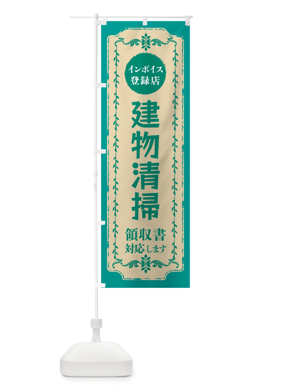 のぼり ビルの建物清掃・インボイス登録店 のぼり旗 NCNX(デザイン【B】)