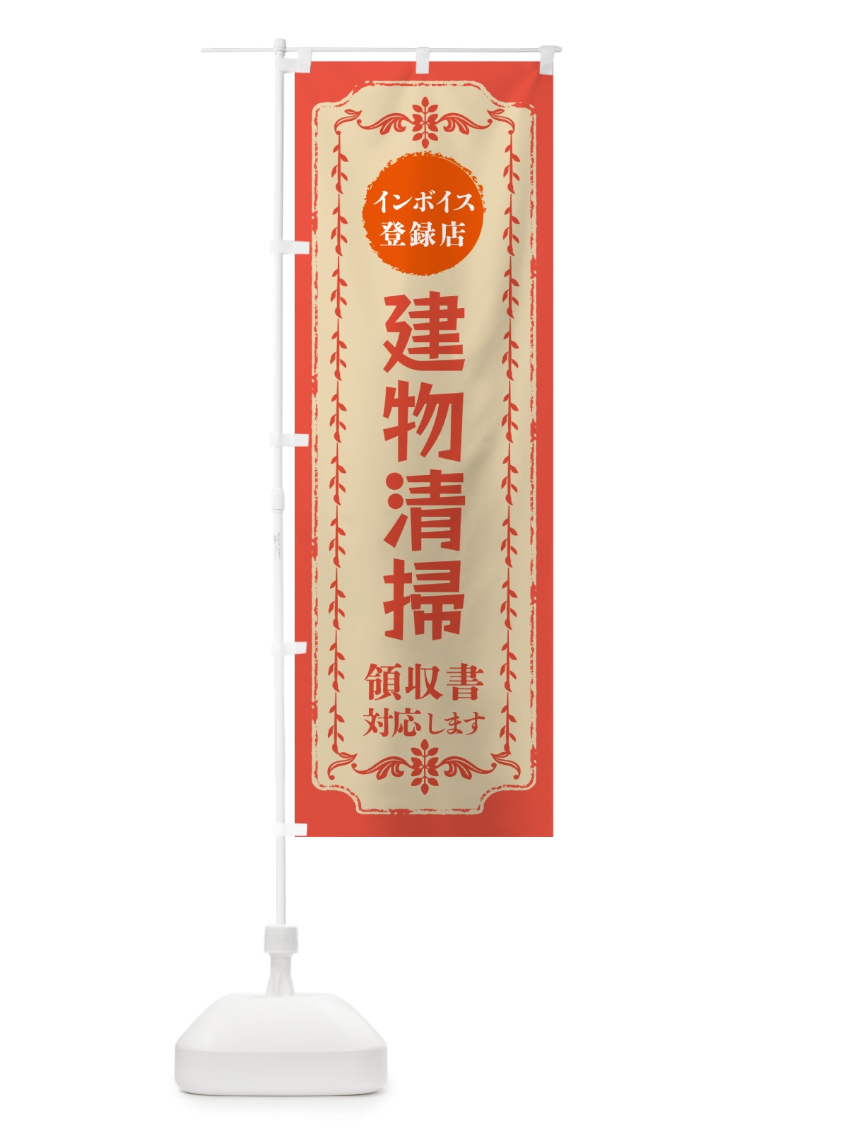 のぼり ビルの建物清掃・インボイス登録店 のぼり旗 NCNX(デザイン【C】)