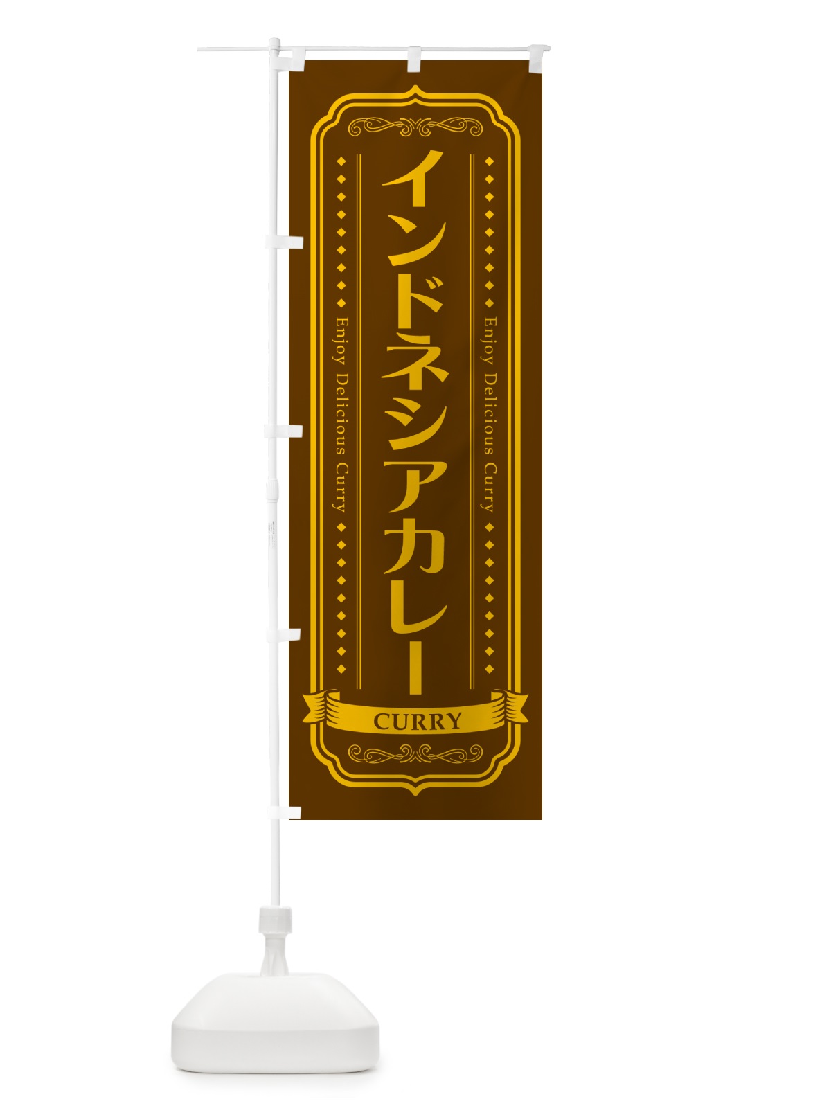 のぼり インドネシアカレー・レトロデザイン のぼり旗 NCP2(デザイン【B】)
