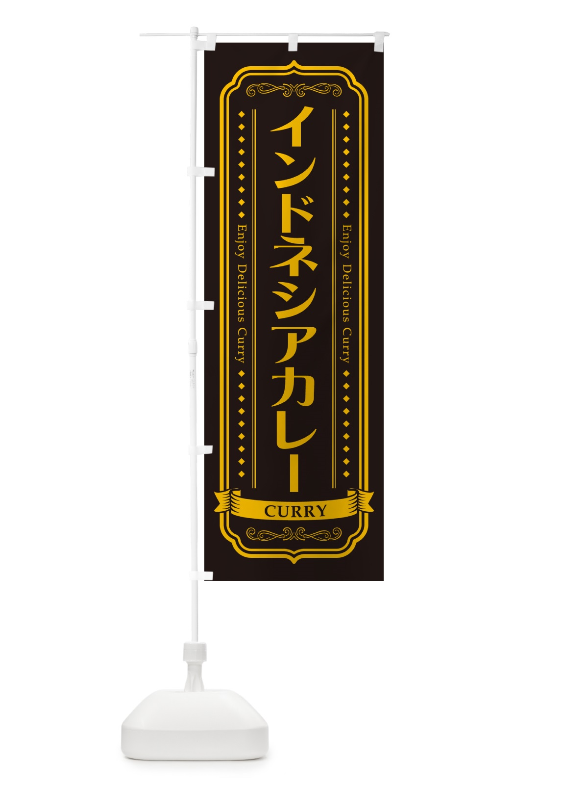 のぼり インドネシアカレー・レトロデザイン のぼり旗 NCP2(デザイン【C】)