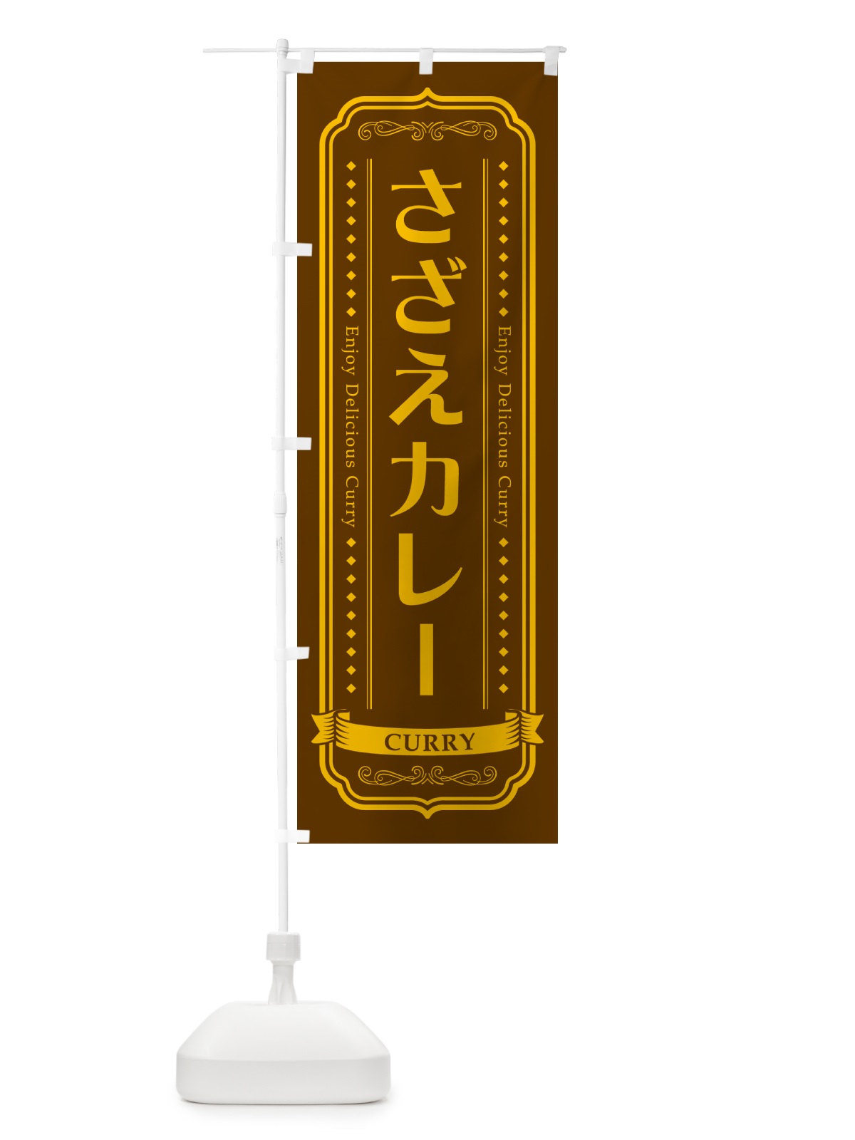 のぼり さざえカレー・サザエ・レトロデザイン のぼり旗 NCP4(デザイン【B】)