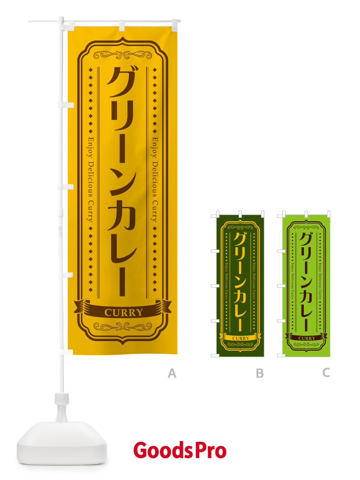 のぼり グリーンカレー・レトロデザイン のぼり旗 NCP5
