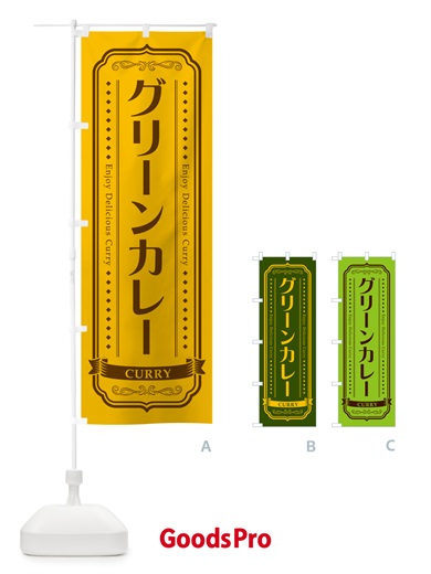 のぼり グリーンカレー・レトロデザイン のぼり旗 NCP5