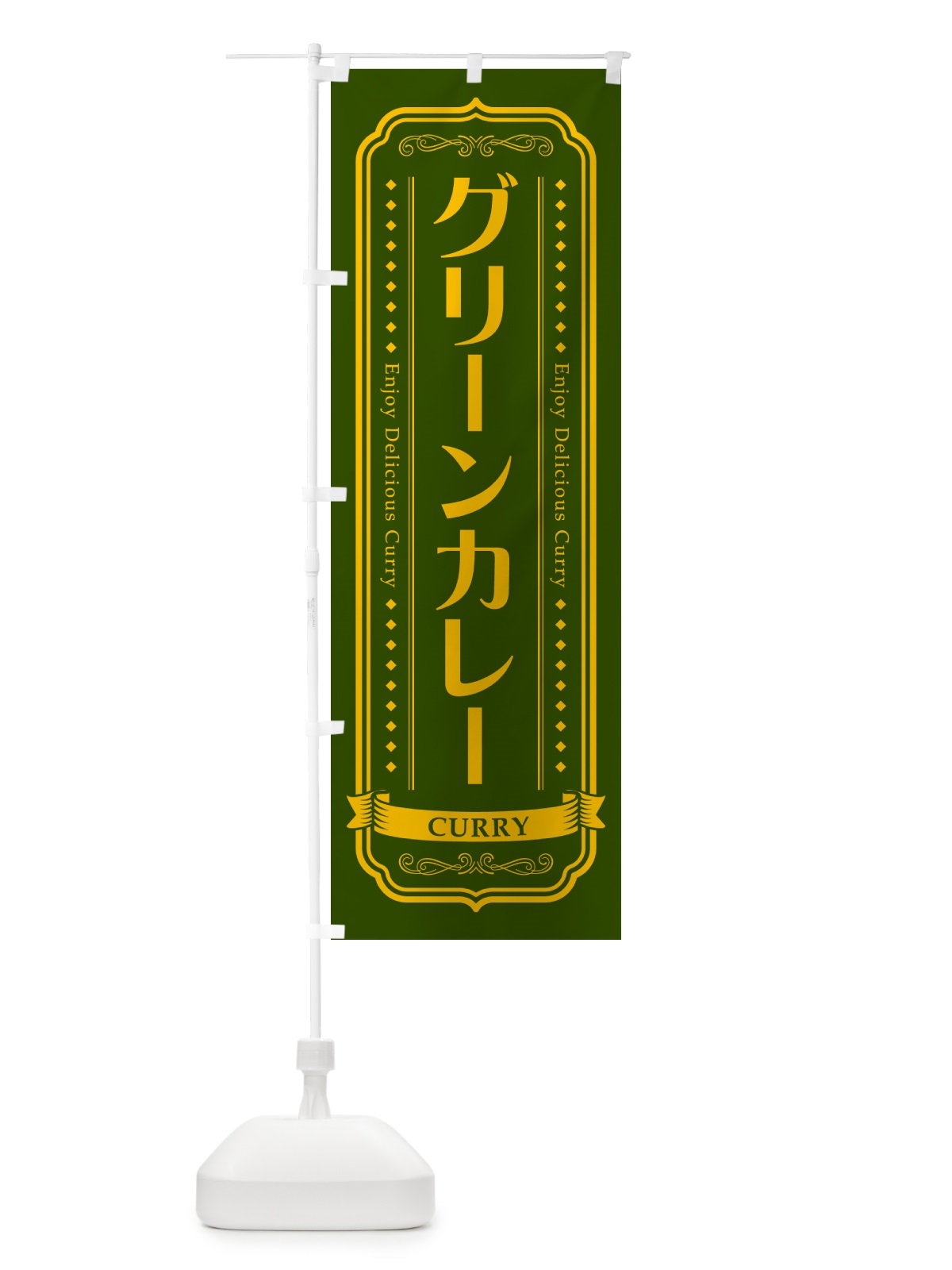 のぼり グリーンカレー・レトロデザイン のぼり旗 NCP5(デザイン【B】)