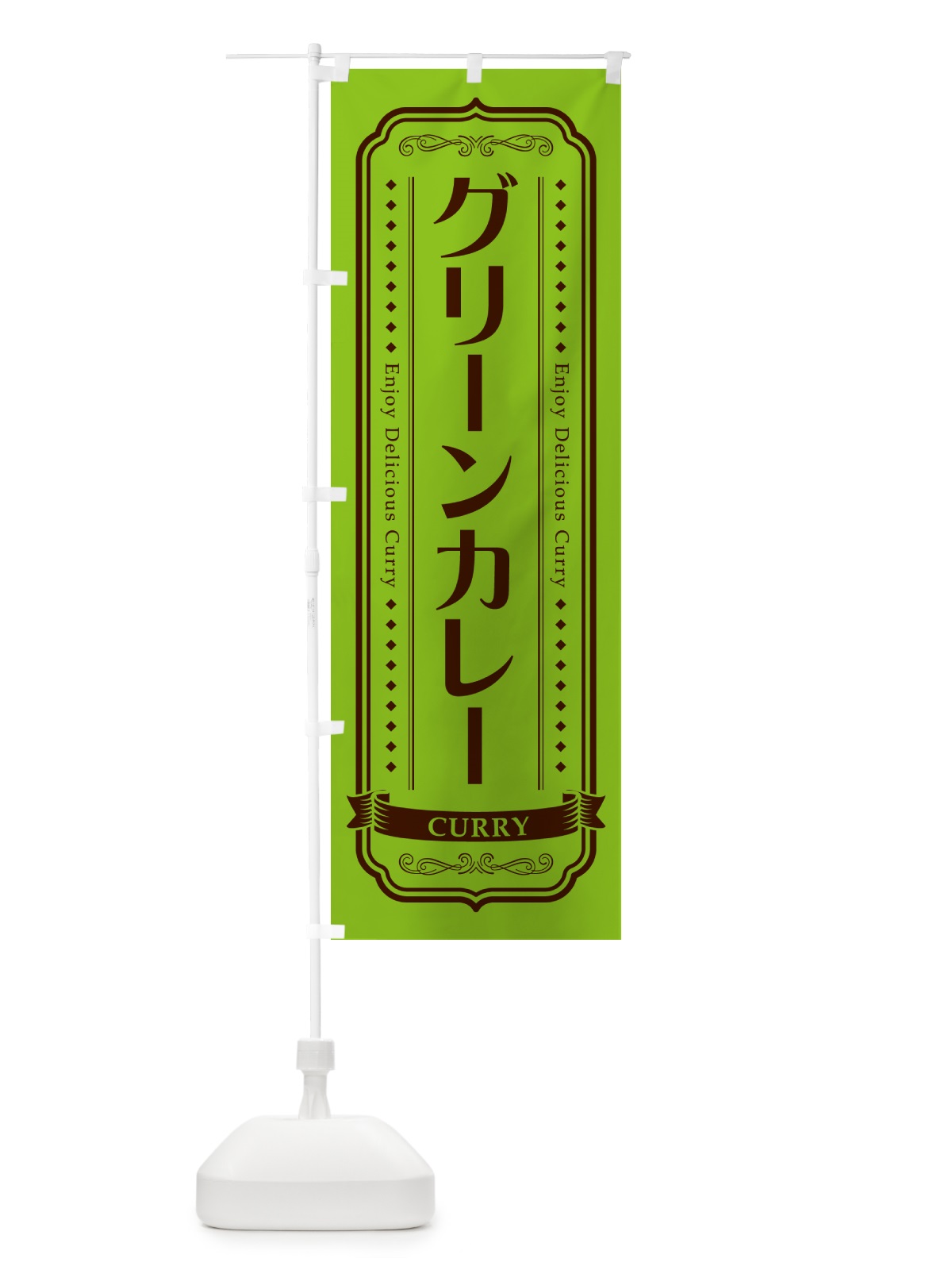 のぼり グリーンカレー・レトロデザイン のぼり旗 NCP5(デザイン【C】)