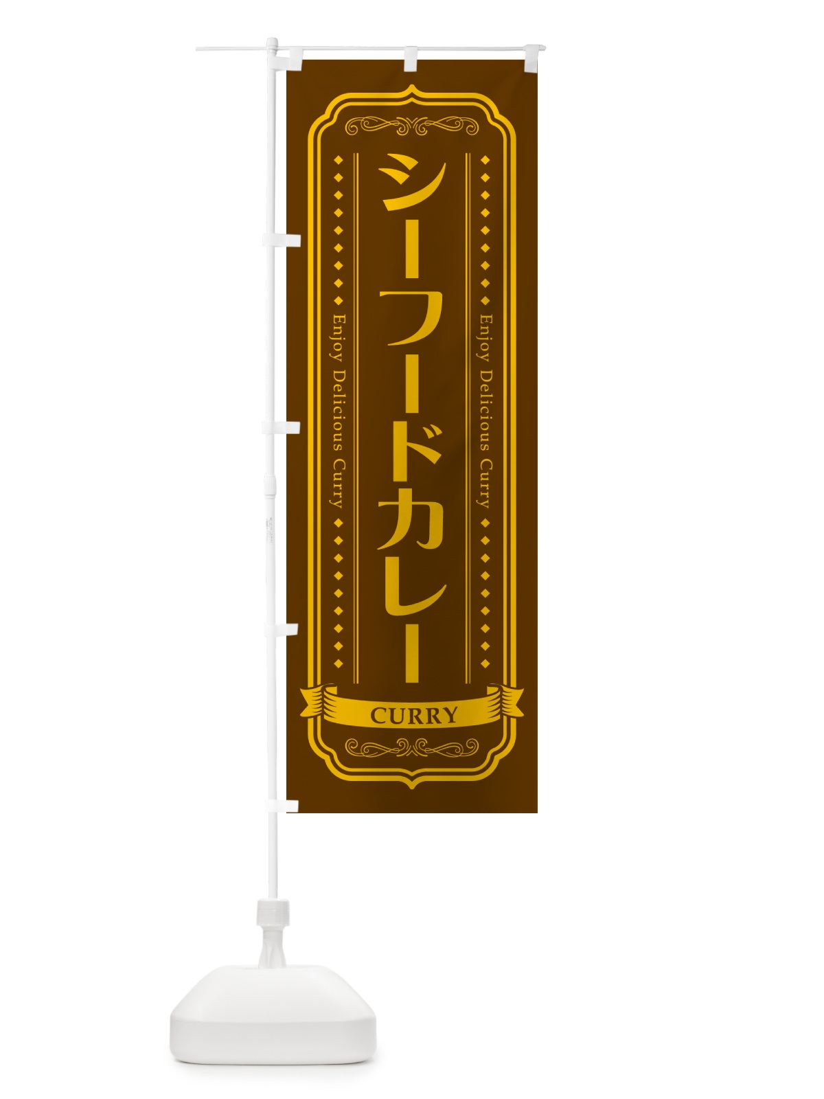 のぼり シーフードカレー・レトロデザイン のぼり旗 NCP6(デザイン【B】)