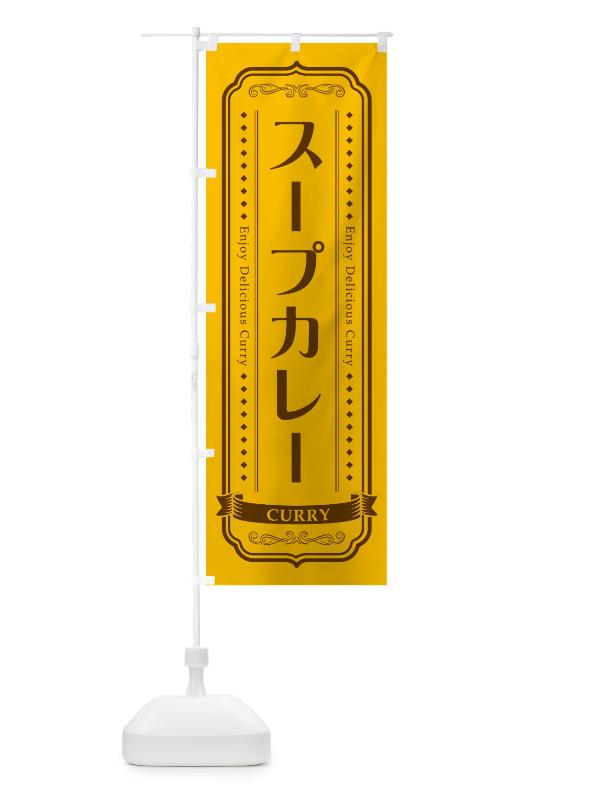 のぼり スープカレー・レトロデザイン のぼり旗 NCP8(デザイン【A】)